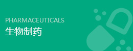 生物造药